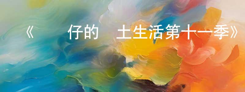 曾春雨發布《魷魚仔的鄉土生活第十一季》詳情介紹_魷魚仔的鄉土生活第十一季已完結在線觀看_魷魚仔的鄉土生活第十一季迅雷下載_歐美動漫
